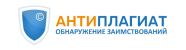 Антиплагиат