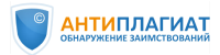Антиплагиат