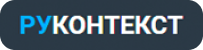 РУКОНТекст